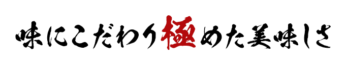 味にこだわり極めた美味しさ